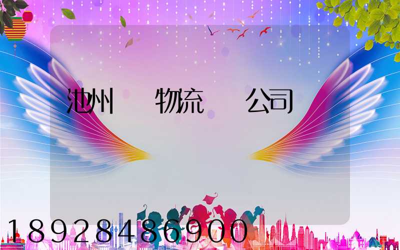 池州專線物流運輸公司