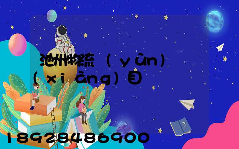 池州物流運(yùn)輸項(xiàng)目