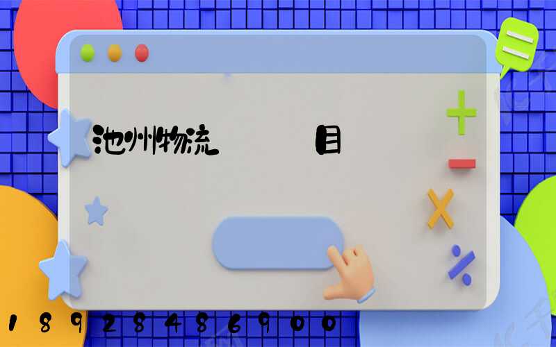 池州物流運輸項目