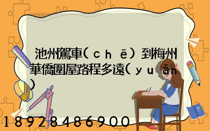 池州駕車(chē)到梅州華僑圍屋路程多遠(yuǎn)