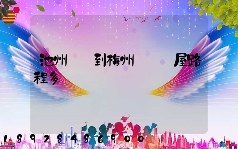 池州駕車到梅州華僑圍屋路程多遠