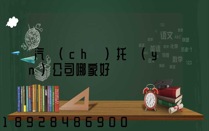 汽車(chē)托運(yùn)公司哪家好