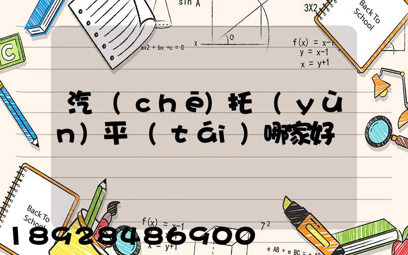 汽車(chē)托運(yùn)平臺(tái)哪家好