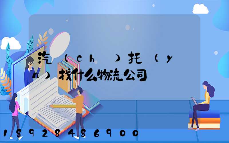 汽車(chē)托運(yùn)找什么物流公司