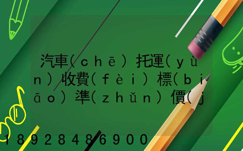 汽車(chē)托運(yùn)收費(fèi)標(biāo)準(zhǔn)價(jià)格表
