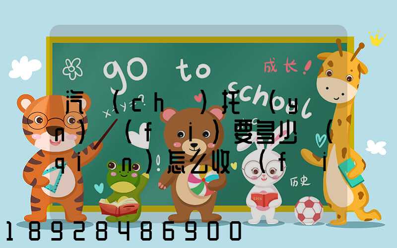 汽車(chē)托運(yùn)費(fèi)要多少錢(qián)怎么收費(fèi)的