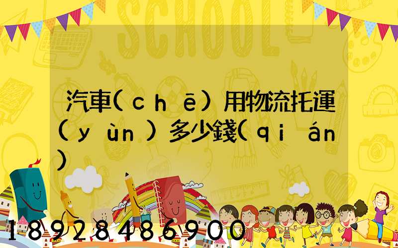 汽車(chē)用物流托運(yùn)多少錢(qián)