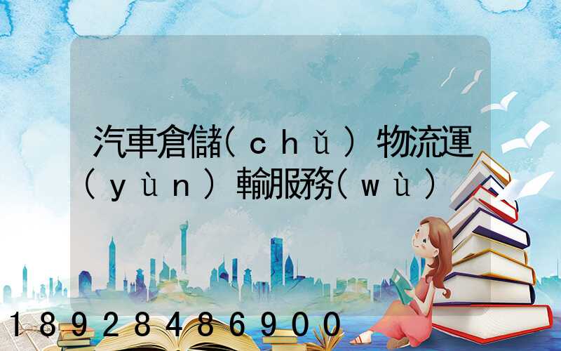 汽車倉儲(chǔ)物流運(yùn)輸服務(wù)