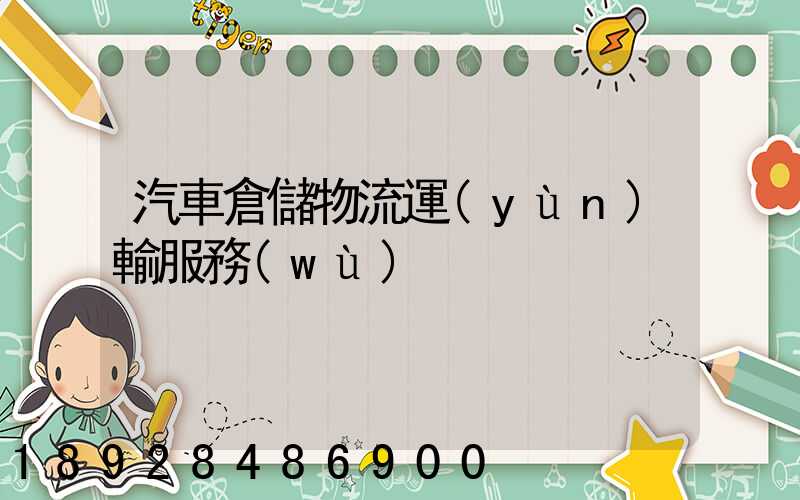 汽車倉儲物流運(yùn)輸服務(wù)