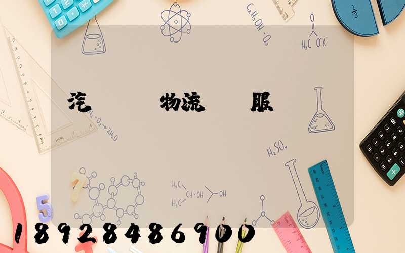 汽車倉儲物流運輸服務