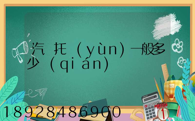 汽車托運(yùn)一般多少錢(qián)