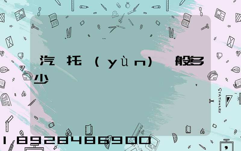 汽車托運(yùn)一般多少錢