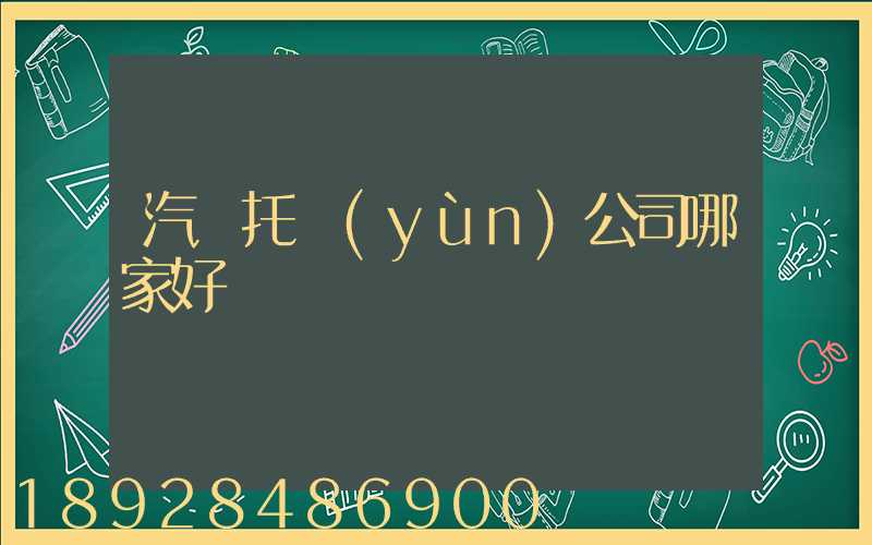汽車托運(yùn)公司哪家好