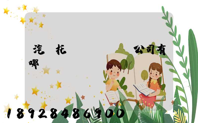 汽車托運(yùn)公司有哪幾個(gè)