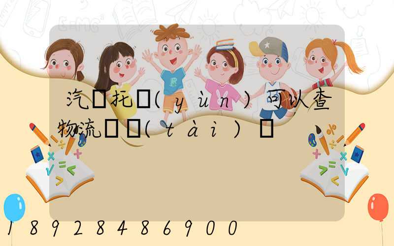 汽車托運(yùn)可以查物流狀態(tài)嗎