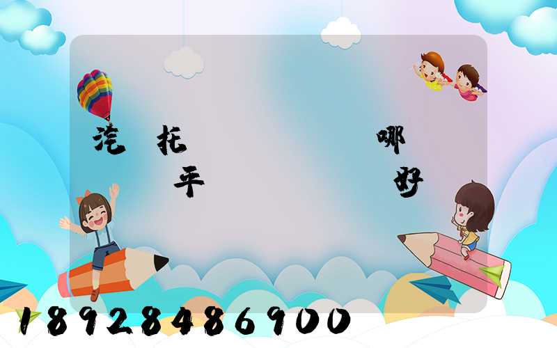 汽車托運(yùn)哪個(gè)平臺(tái)好