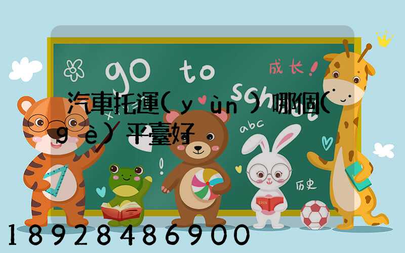 汽車托運(yùn)哪個(gè)平臺好