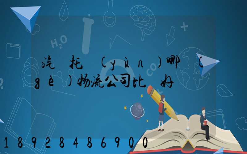 汽車托運(yùn)哪個(gè)物流公司比較好