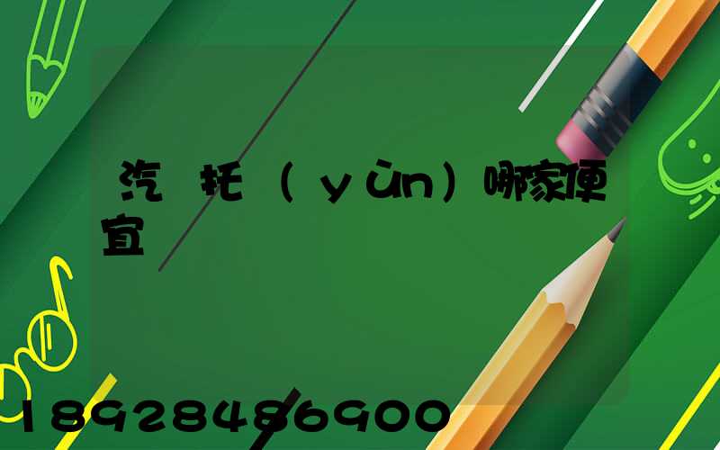 汽車托運(yùn)哪家便宜