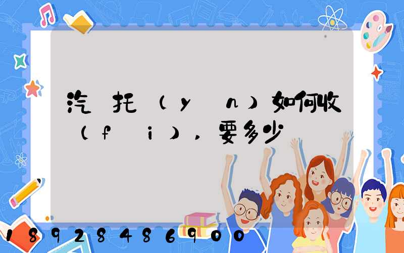 汽車托運(yùn)如何收費(fèi),要多少錢