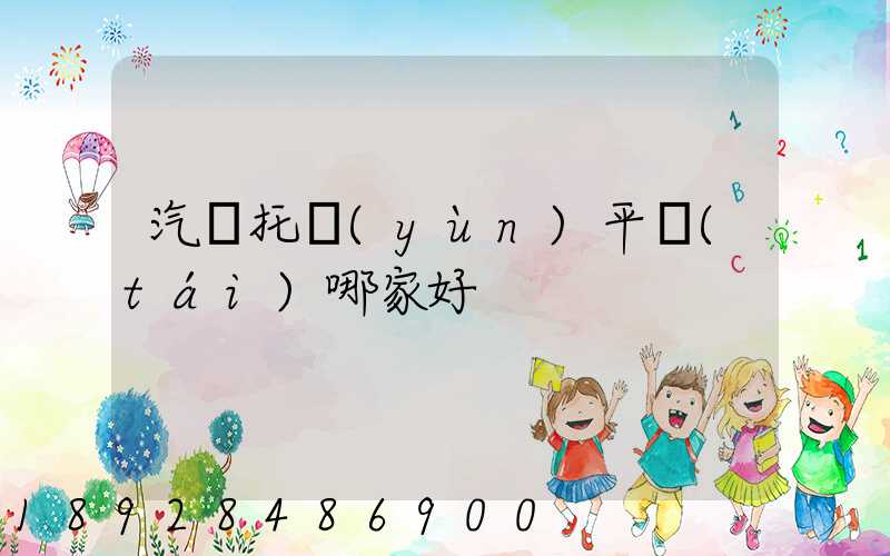 汽車托運(yùn)平臺(tái)哪家好