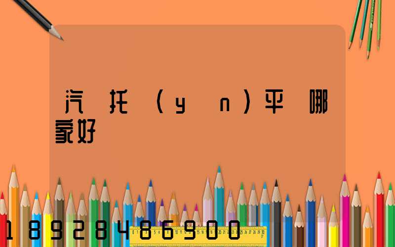 汽車托運(yùn)平臺哪家好