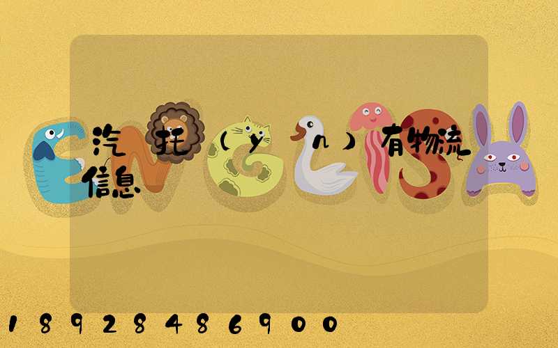 汽車托運(yùn)有物流信息嗎