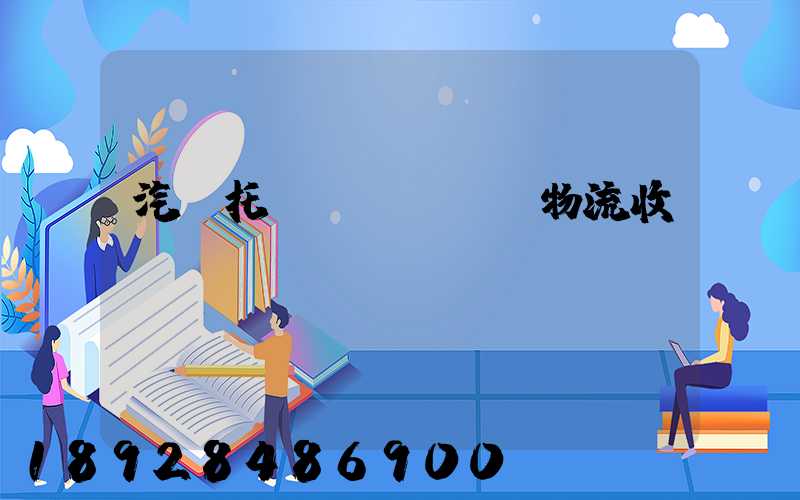 汽車托運(yùn)物流收費(fèi)標(biāo)準(zhǔn)價(jià)格是多少
