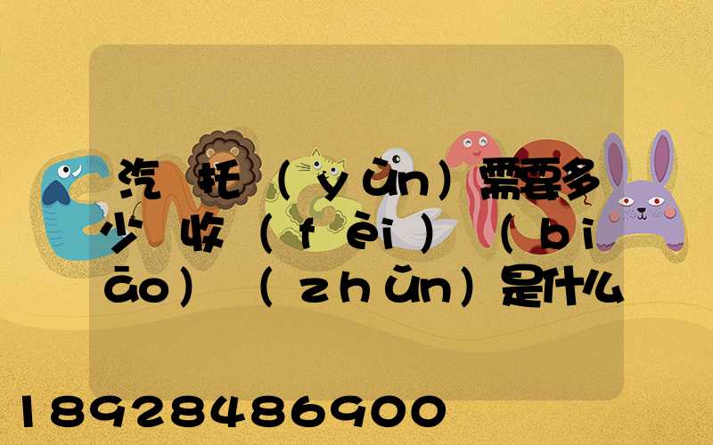 汽車托運(yùn)需要多少錢收費(fèi)標(biāo)準(zhǔn)是什么