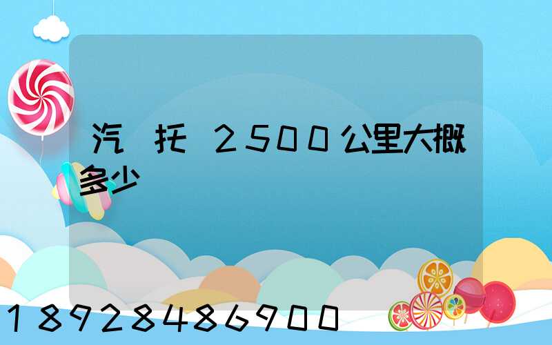 汽車托運2500公里大概多少錢