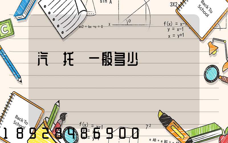 汽車托運一般多少錢