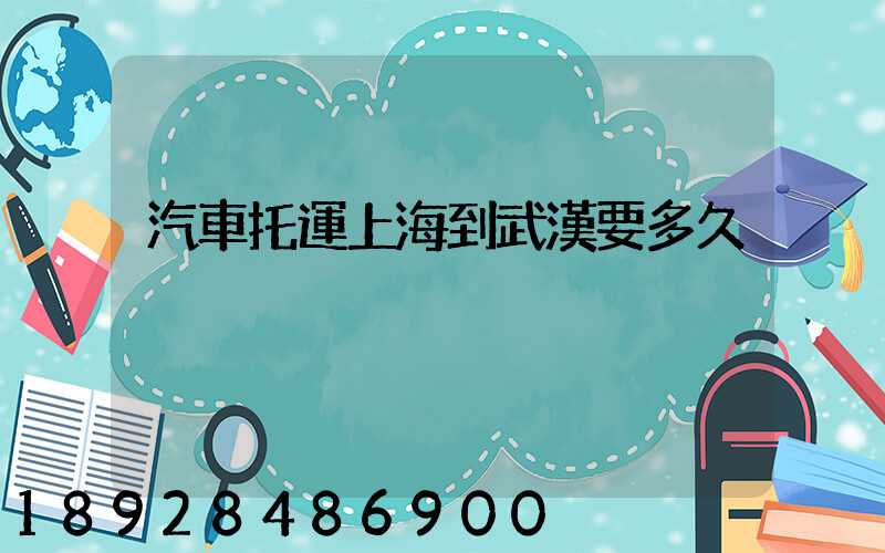 汽車托運上海到武漢要多久