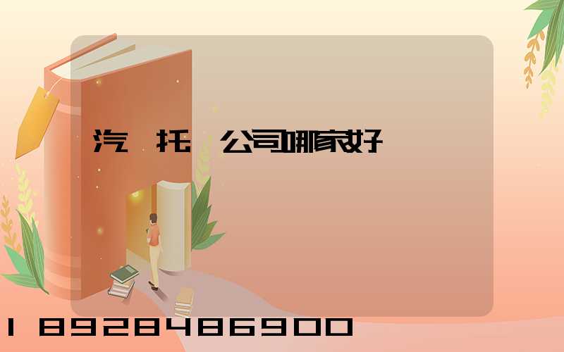 汽車托運公司哪家好