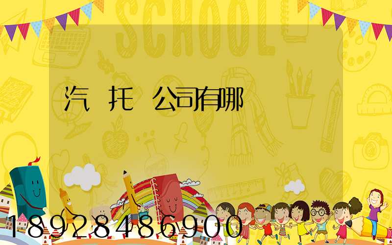 汽車托運公司有哪幾個