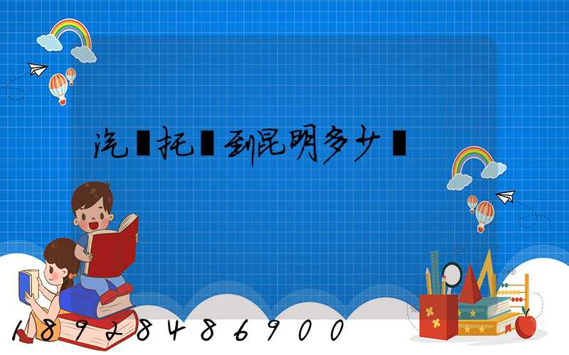 汽車托運到昆明多少錢