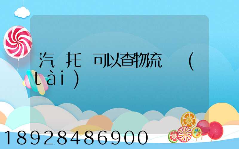 汽車托運可以查物流狀態(tài)嗎