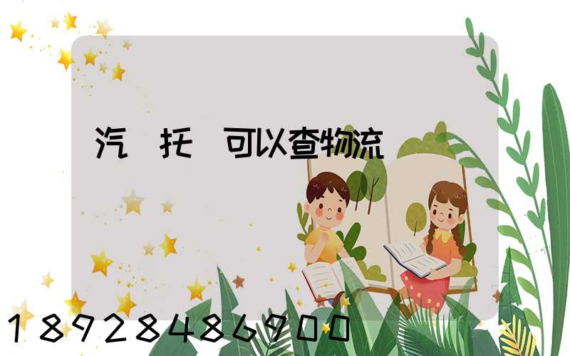 汽車托運可以查物流狀態嗎