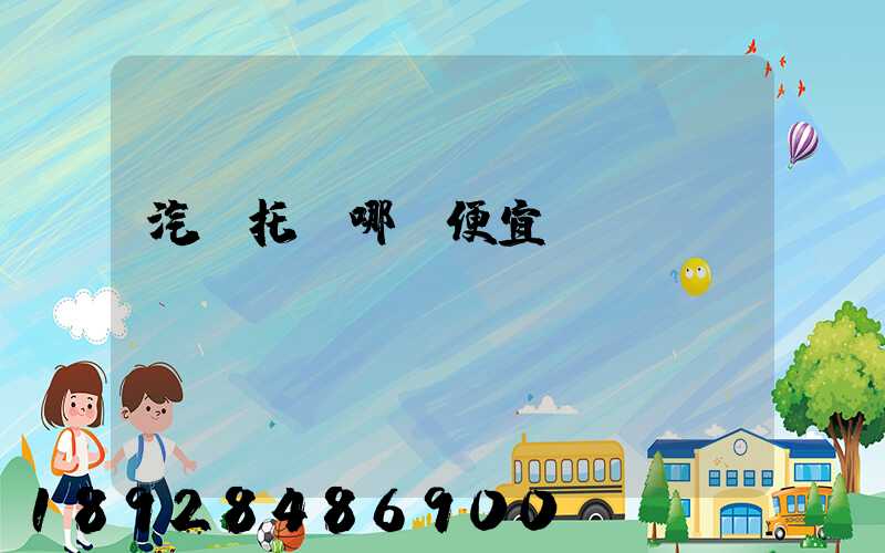 汽車托運哪個便宜