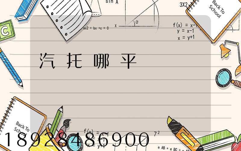 汽車托運哪個平臺