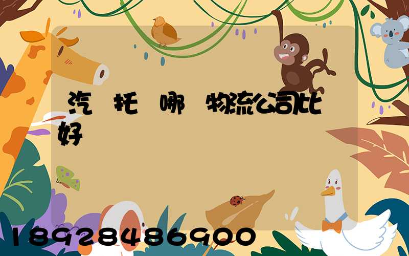 汽車托運哪個物流公司比較好