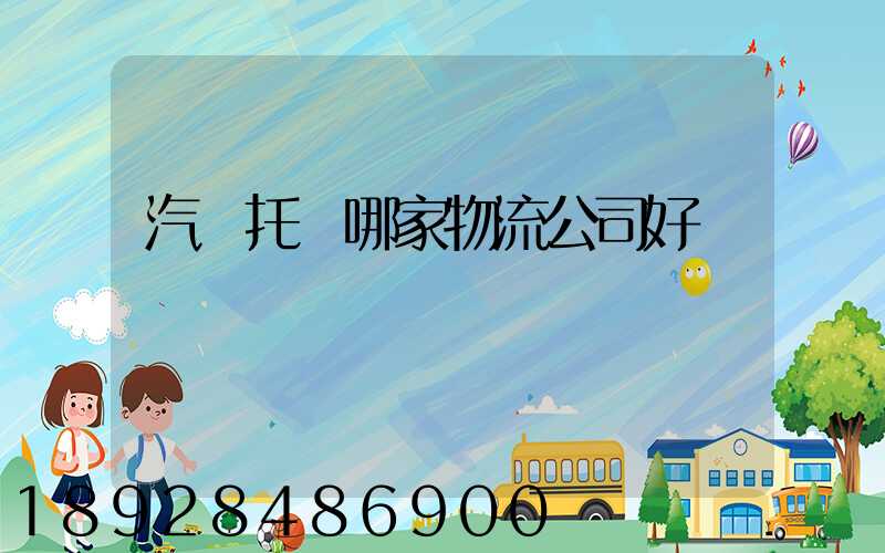 汽車托運哪家物流公司好