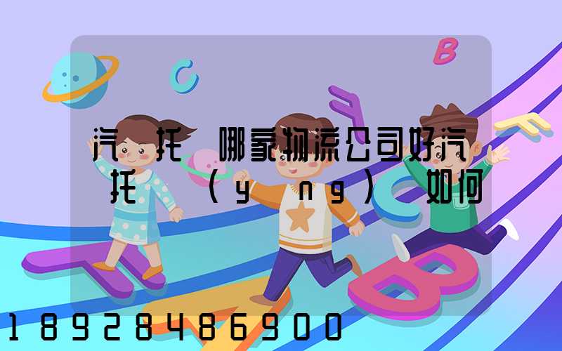 汽車托運哪家物流公司好汽車托運應(yīng)該如何選擇