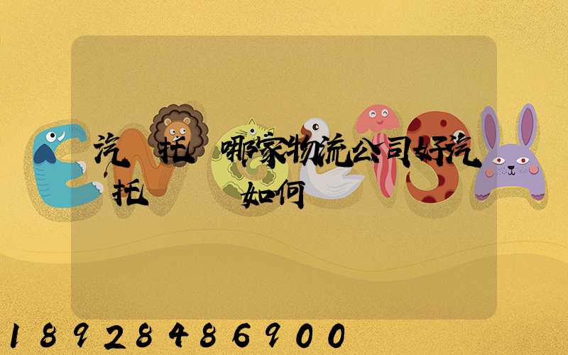 汽車托運哪家物流公司好汽車托運應該如何選擇