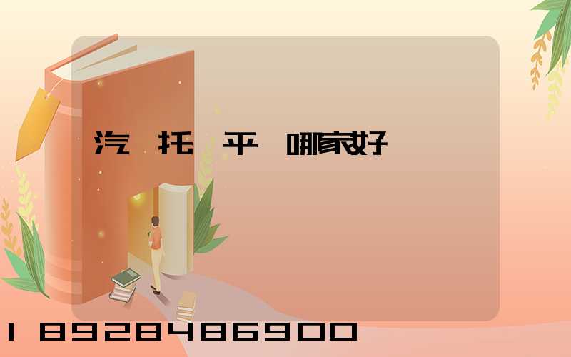 汽車托運平臺哪家好