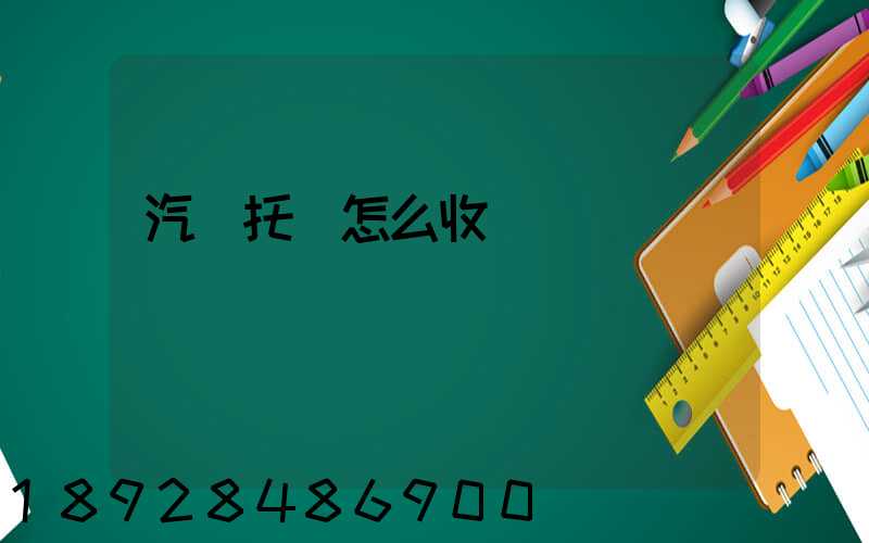 汽車托運怎么收費