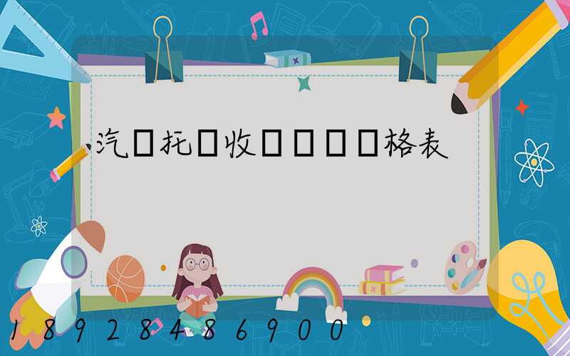 汽車托運收費標準價格表