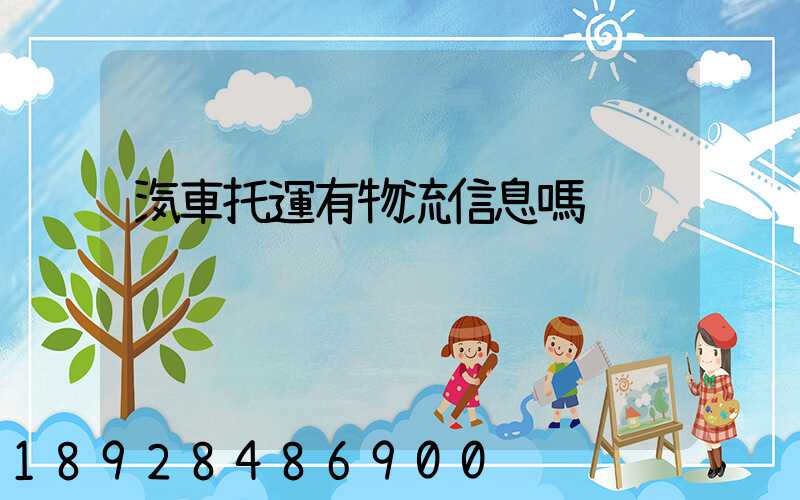 汽車托運有物流信息嗎
