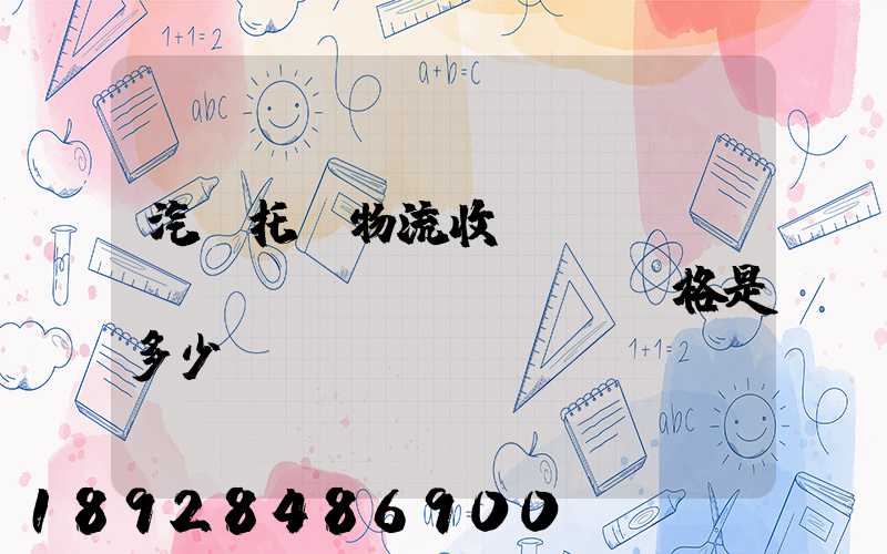 汽車托運物流收費標(biāo)準(zhǔn)價格是多少