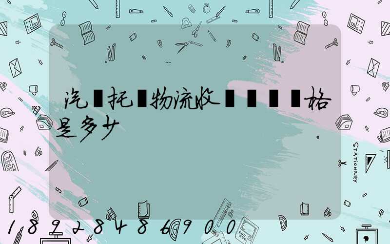 汽車托運物流收費標準價格是多少