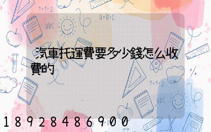 汽車托運費要多少錢怎么收費的